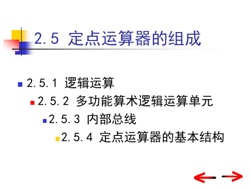 大学计算机组成原理 第2章 运算方法和运算器4