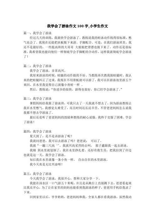 我学会了游泳作文100字_小学生作文
