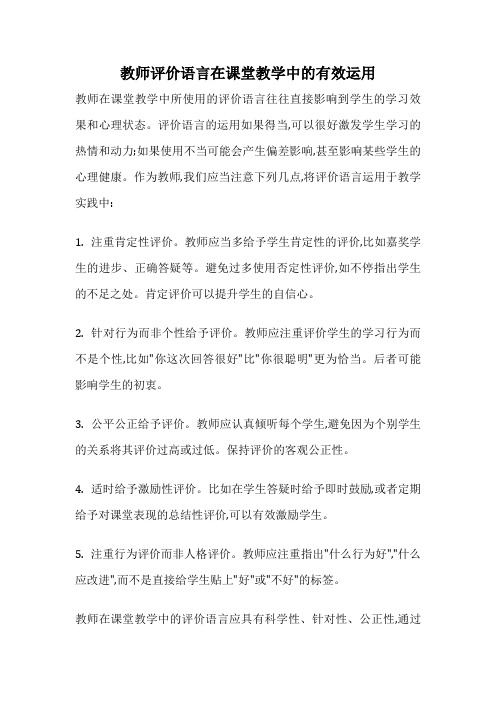 教师评价语言在课堂教学中的有效运用