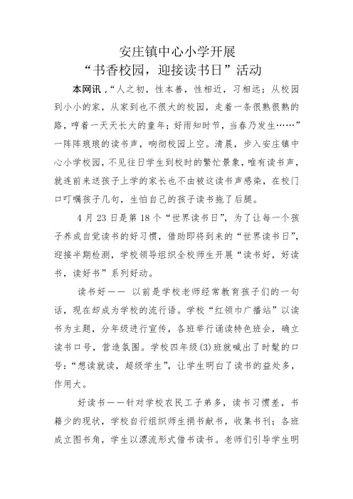 安庄镇中心小学开展世界读书日活动