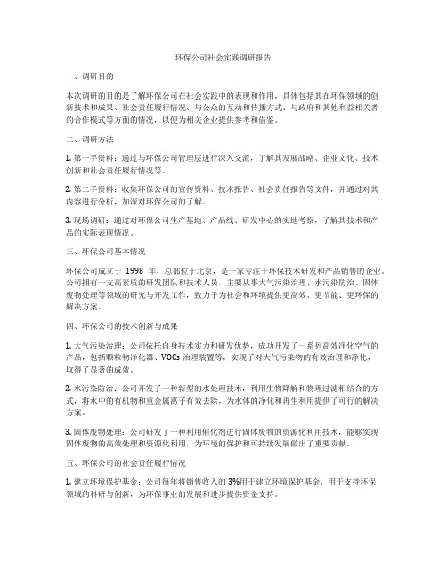 环保公司社会实践调研报告