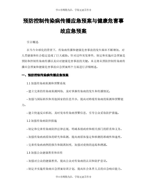 预防控制传染病传播应急预案与健康危害事故应急预案