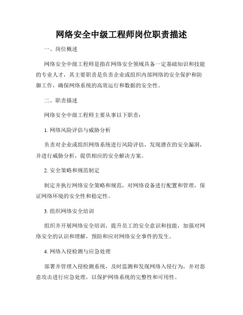 网络安全中级工程师岗位职责描述