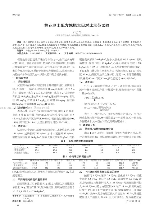 棉花测土配方施肥大田对比示范试验