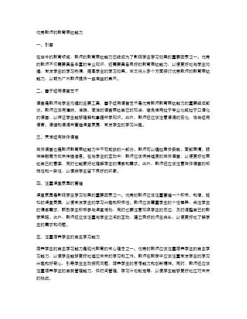 优秀教师的教育表达能力