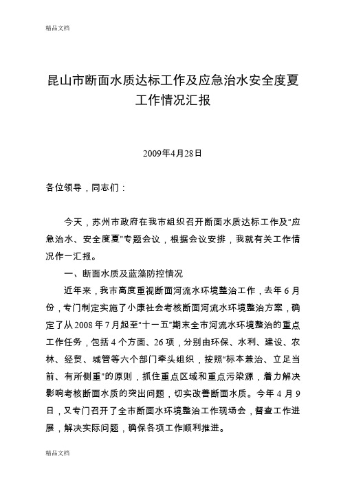 昆山市断面水质达标工作及应急治水安全度夏工作情况汇报.(汇编)