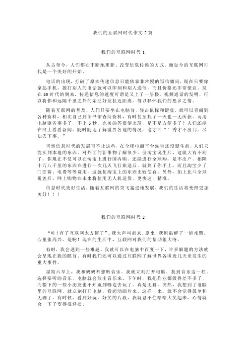 我们的互联网时代作文