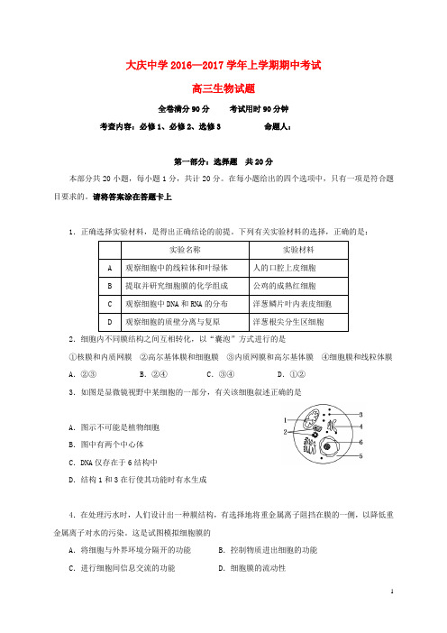 黑龙江省大庆中学高三生物上学期期中试题