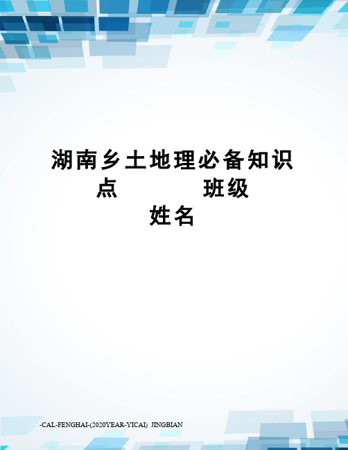 湖南乡土地理必备知识点班级姓名