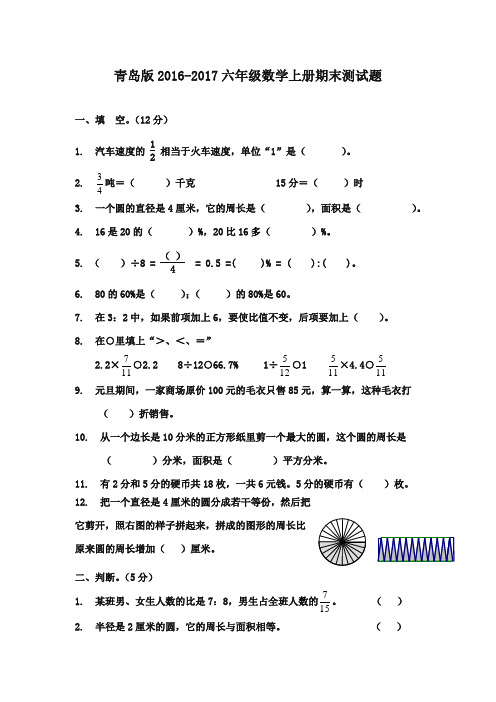 最新审定2017-2018学年六年级数学上册 期末测试题(一) 青岛版