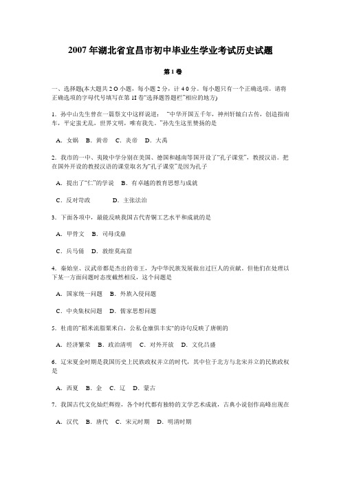 2007年湖北省宜昌市初中毕业生学业考试历史试题