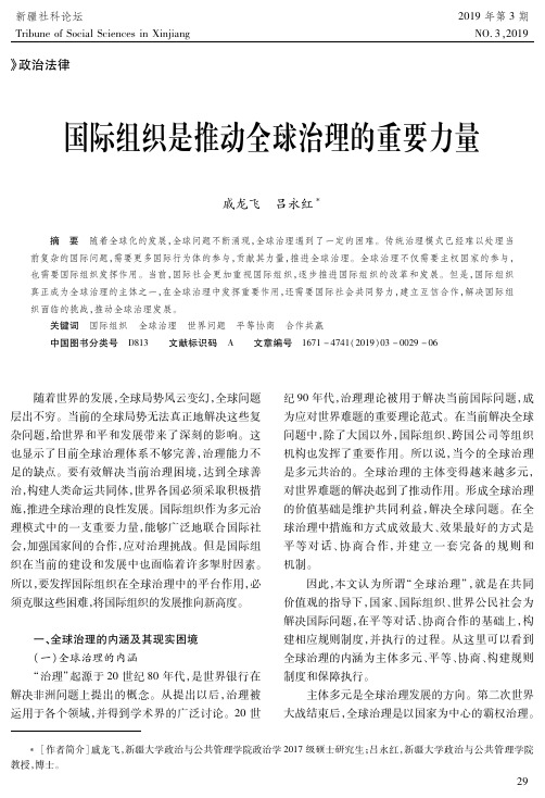 国际组织是推动全球治理的重要力量