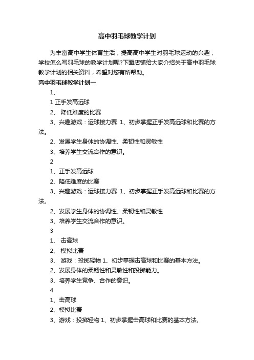 高中羽毛球教学计划