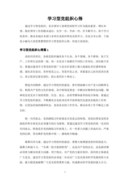 学习型党组织心得