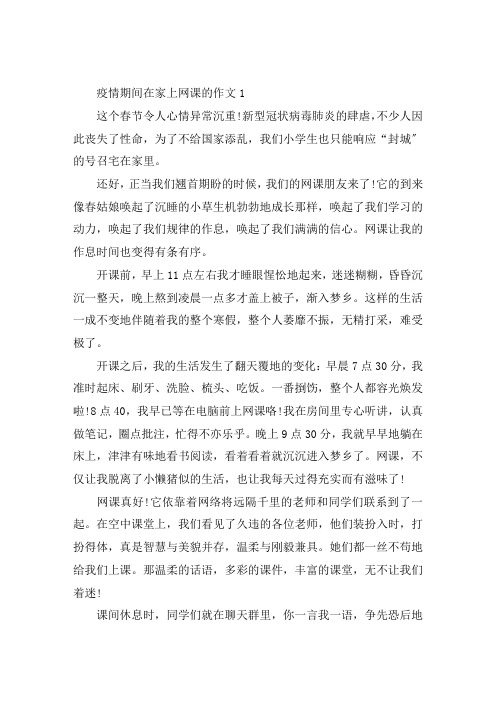 关于疫情在家上网课作文_上网课的经历作文5篇