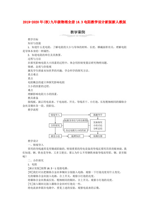 2019-2020年(秋)九年级物理全册16.3电阻教学设计新版新人教版 .doc