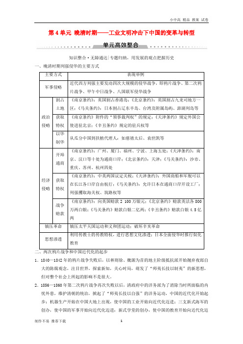 【新】2019版高考历史一轮总复习第2部分中国近代现代史第4单元晚清时期——工业文明冲击下中国的变革与转型