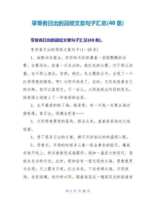 享受看日出的简短文案句子汇总(40条)