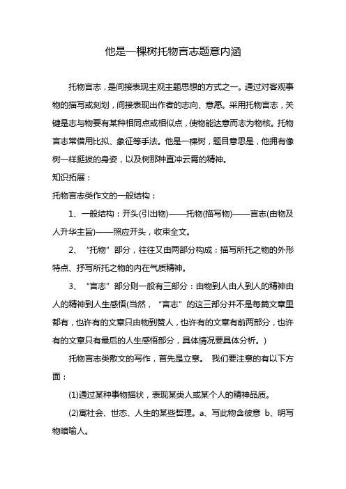 他是一棵树托物言志题意内涵