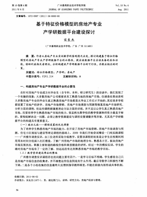 基于特征价格模型的房地产专业产学研数据平台建设探讨