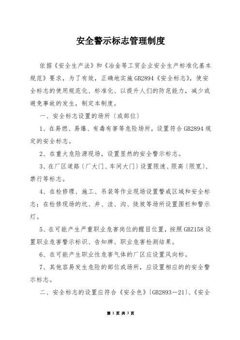 安全警示标志管理制度