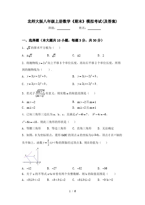 北师大版八年级上册数学《期末》模拟考试(及答案)