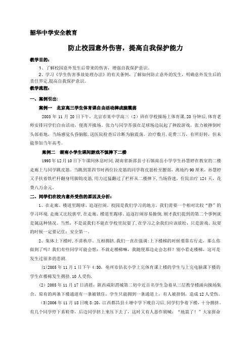 校园意外伤害伤害主题班会教案