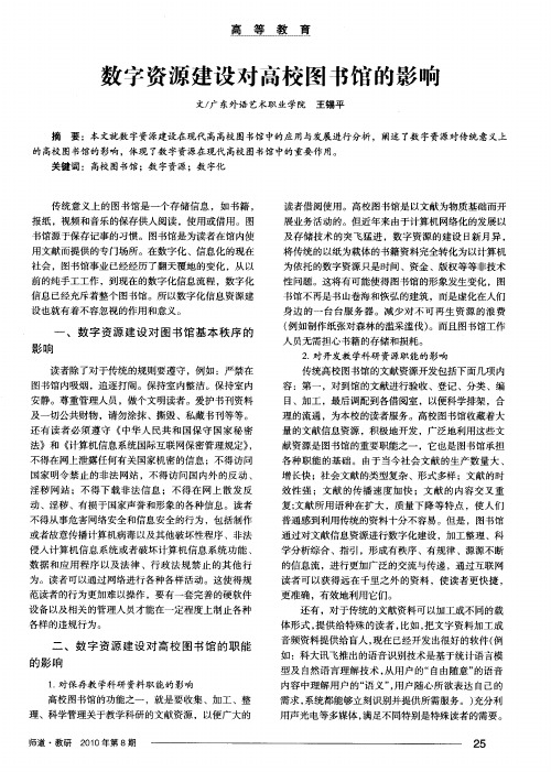 数字资源建设对高校图书馆的影响