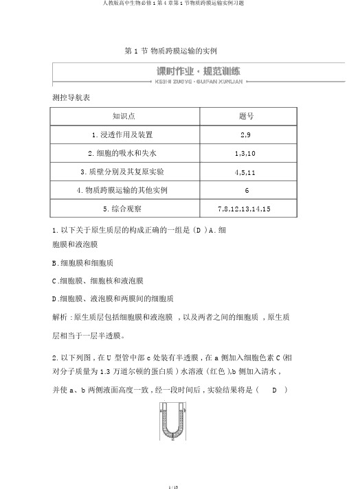 人教版高中生物必修1第4章第1节物质跨膜运输实例习题