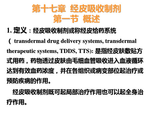 18经皮吸收制剂