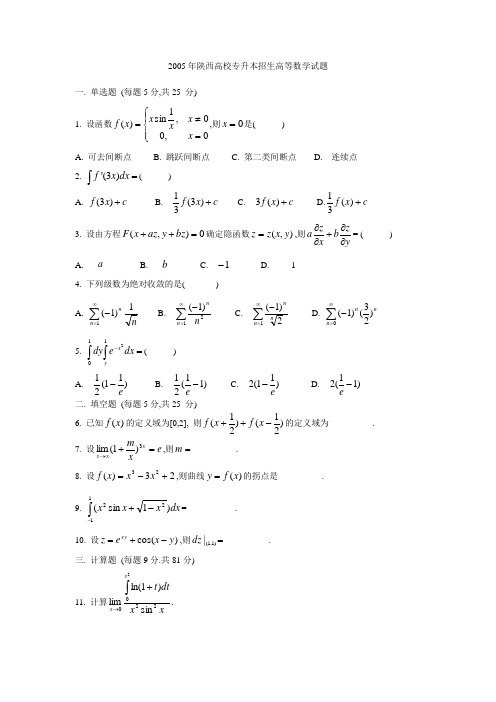 2005年陕西高校专升本招生高等数学试题