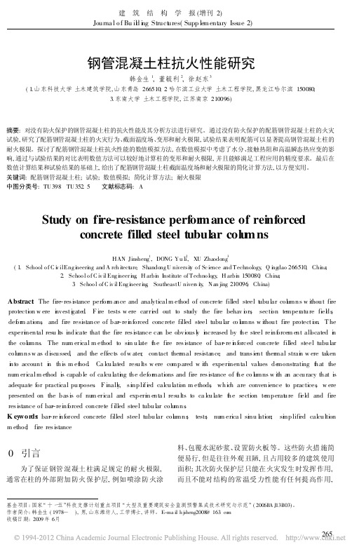 钢管混凝土柱抗火性能研究_韩金生