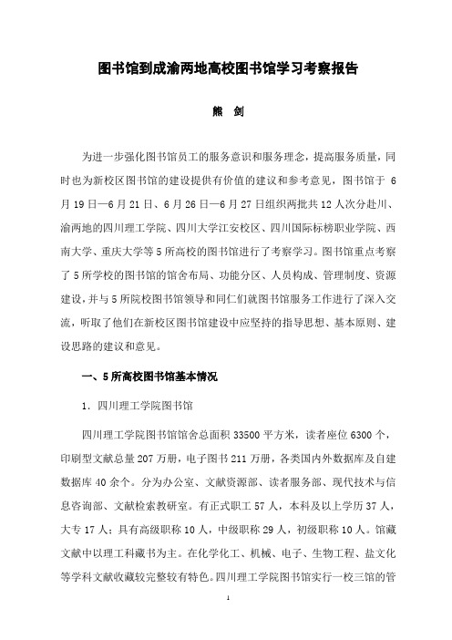 图书馆到成渝两地高校图书馆学习考察报告