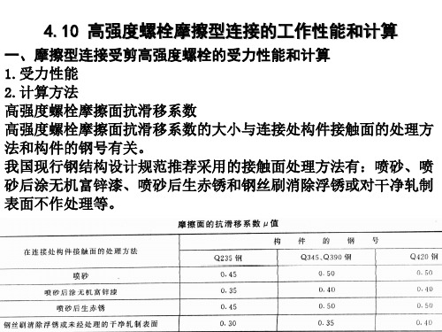 4.10高强度螺栓连接的工作性能和计算