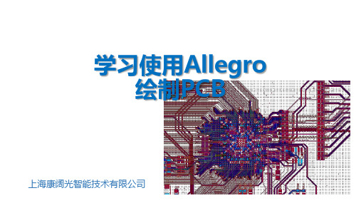 学习使用Allegro绘制PCB