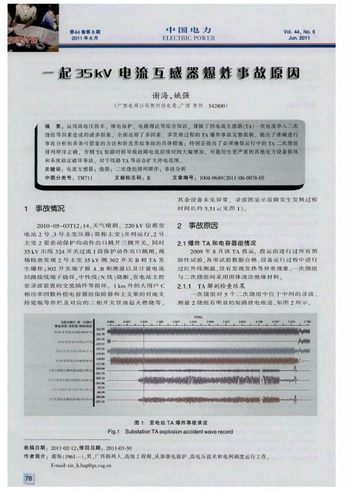 一起35kV电流互感器爆炸事故原因