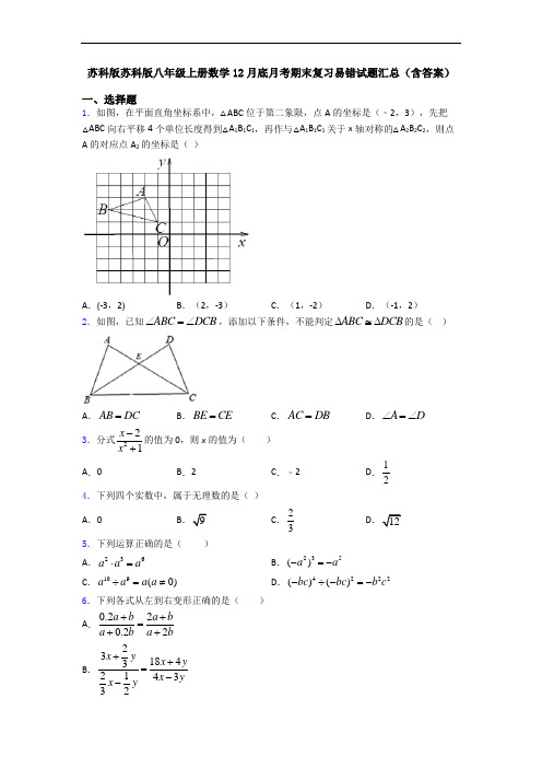 苏科版苏科版八年级上册数学12月底月考期末复习易错试题汇总(含答案)