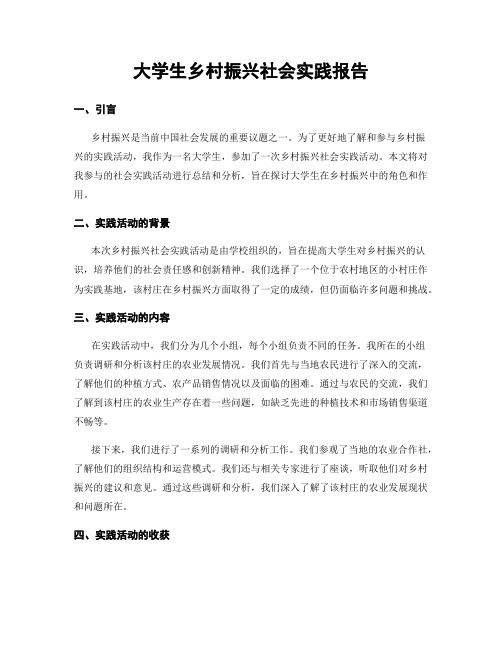 大学生乡村振兴社会实践报告