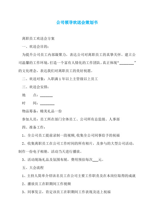 公司领导欢送会策划书