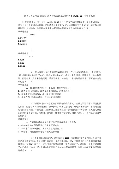 四川公务员考试《行测》通关模拟试题及答案解析【2019】:96 - 行测模拟题_2