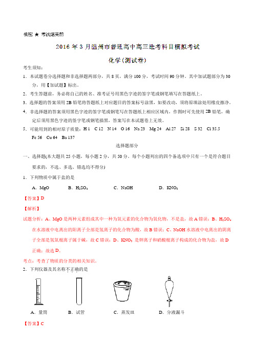 浙江省温州市2016届高三3月普通高中选考科目模拟考试化学试题解析(解析版)