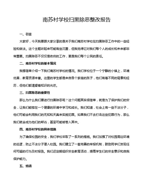 南苏村学校扫黑除恶整改报告