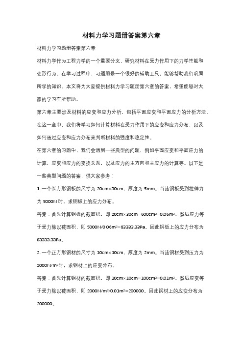 材料力学习题册答案第六章