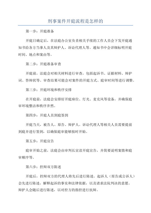 刑事案件开庭流程是怎样的