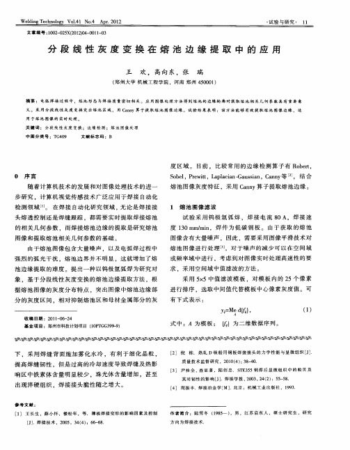 分段线性灰度变换在熔池边缘提取中的应用