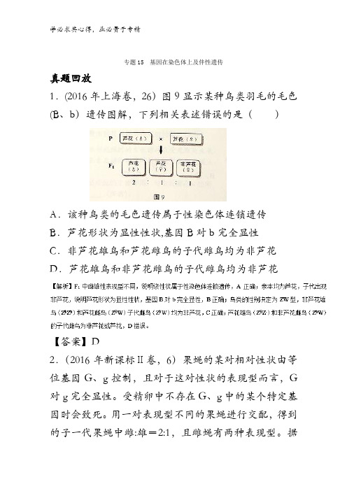 基因在染色体上及伴性遗传(练)-2018年高考生物一轮复习讲练测含解析