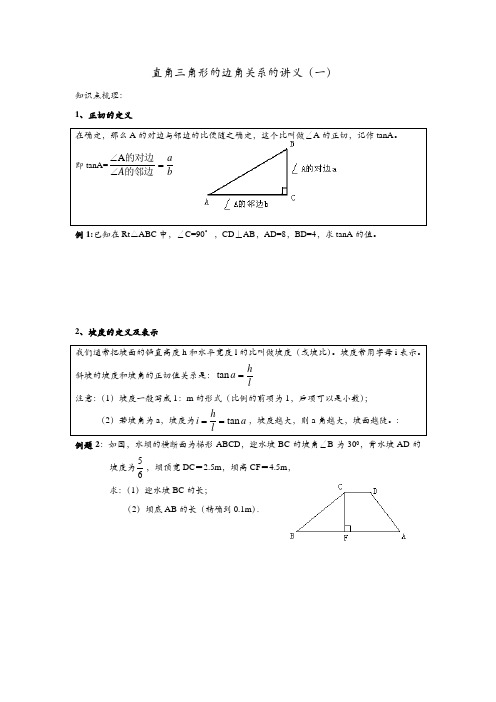 直角三角形的边角关系的讲义