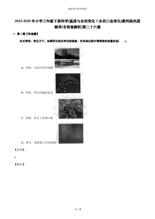 2019-2020年小学三年级下册科学[温度与水的变化7.水的三态变化]教科版巩固辅导[含答案解析]第二十六篇