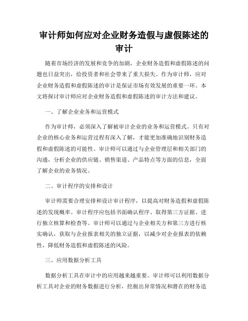 审计师如何应对企业财务造假与虚假陈述的审计