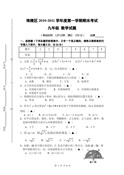 海陵区2010-2011学年度第一学期期末考试九年级数学试卷及答案